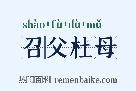 召父杜母是什么意思的图片